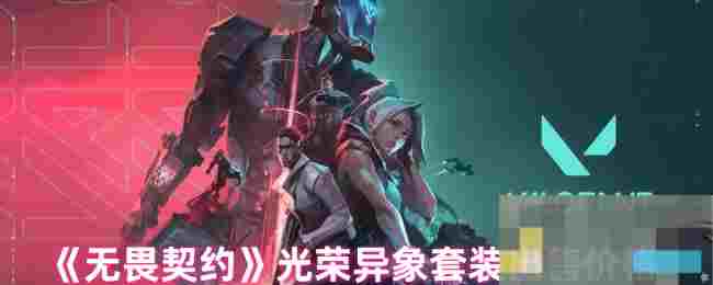 《无畏契约》光荣异象套装出售价格