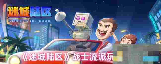 《迷城陆区》战士流派玩法攻略