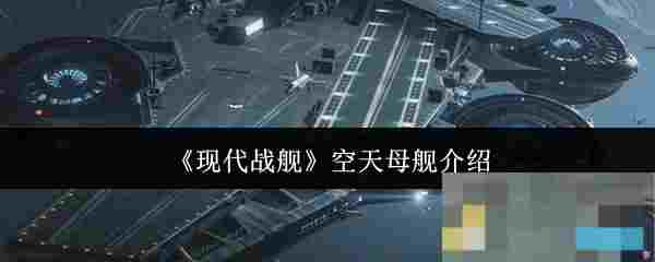 《现代战舰》空天母舰介绍