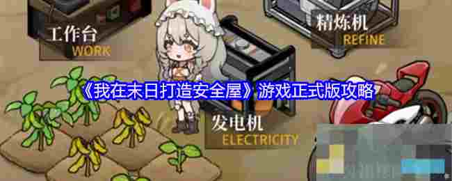 《我在末日打造安全屋》游戏正式版攻略