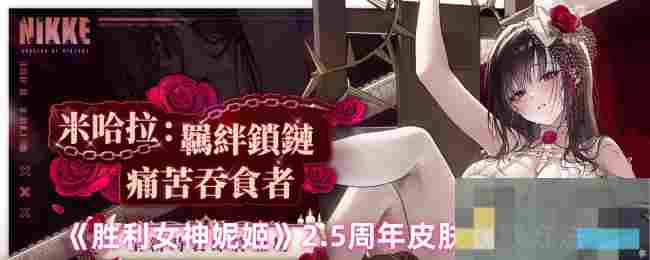 《胜利女神妮姬》2.5周年皮肤获取方法