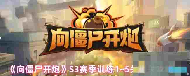 《向僵尸开炮》S3赛季训练1~5关通关攻略