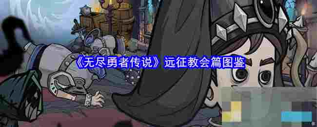 《无尽勇者传说》远征教会篇图鉴