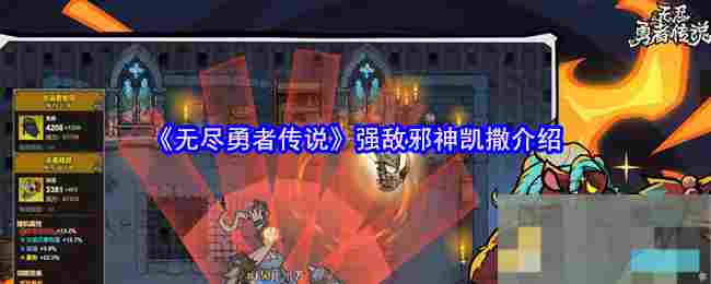 《无尽勇者传说》强敌邪神凯撒介绍