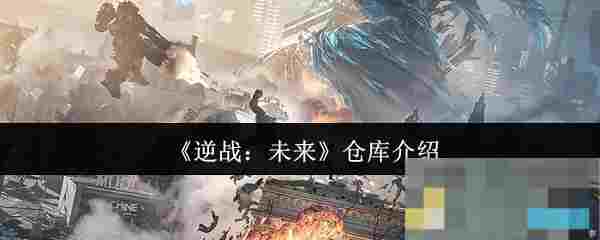 《逆战：未来》仓库介绍