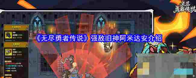 《无尽勇者传说》强敌旧神阿米达安介绍