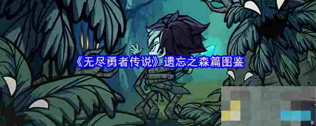 《无尽勇者传说》遗忘之森篇图鉴
