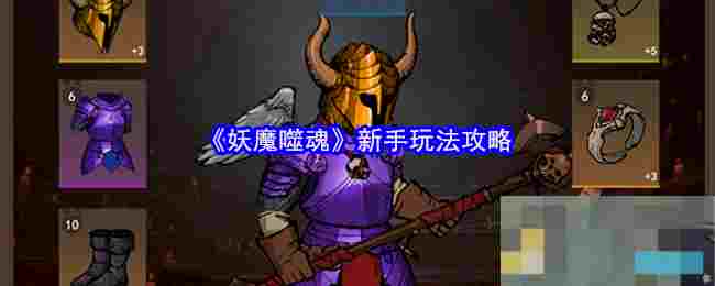 《妖魔噬魂》新手玩法攻略