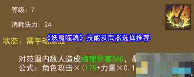 《妖魔噬魂》技能及武器选择推荐
