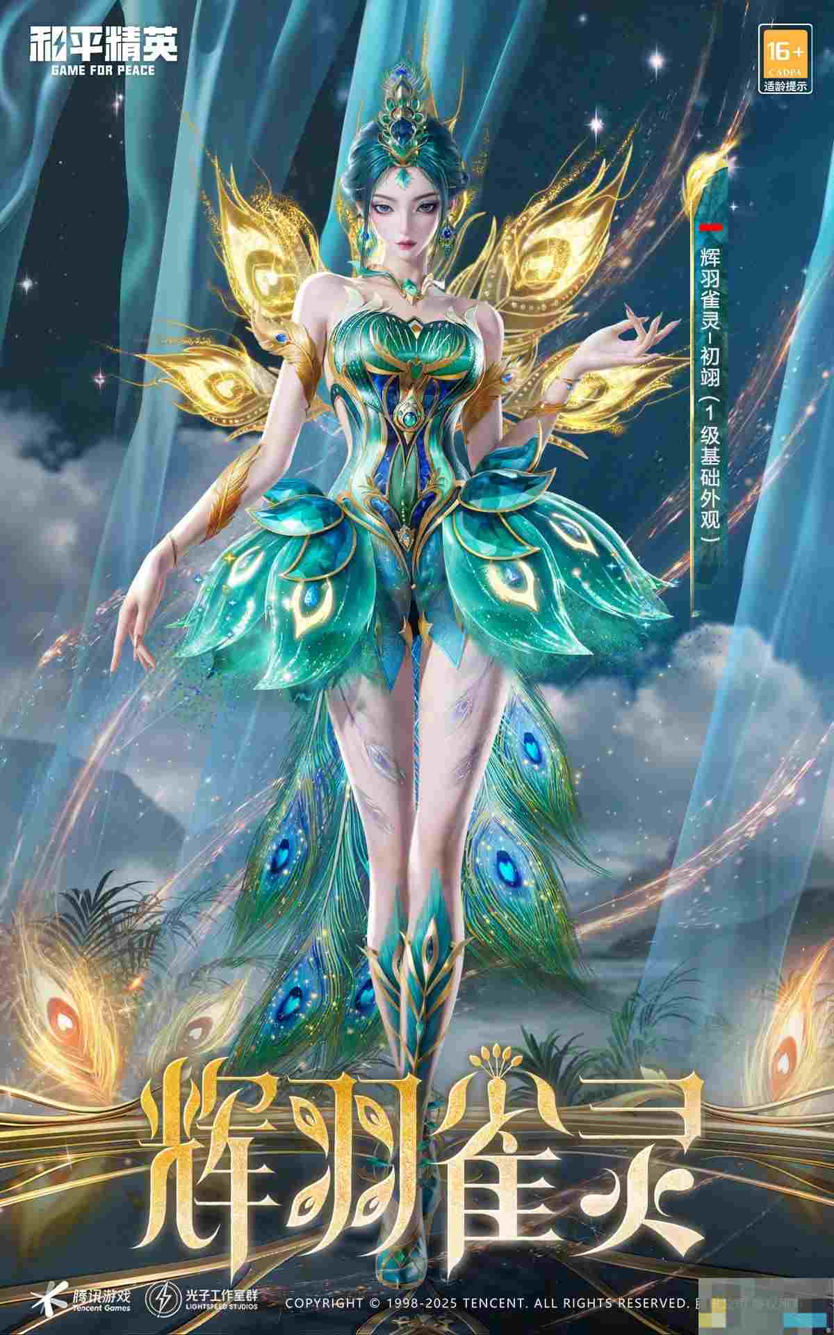 《和平精英》最新神装辉羽雀灵各形态外观一览