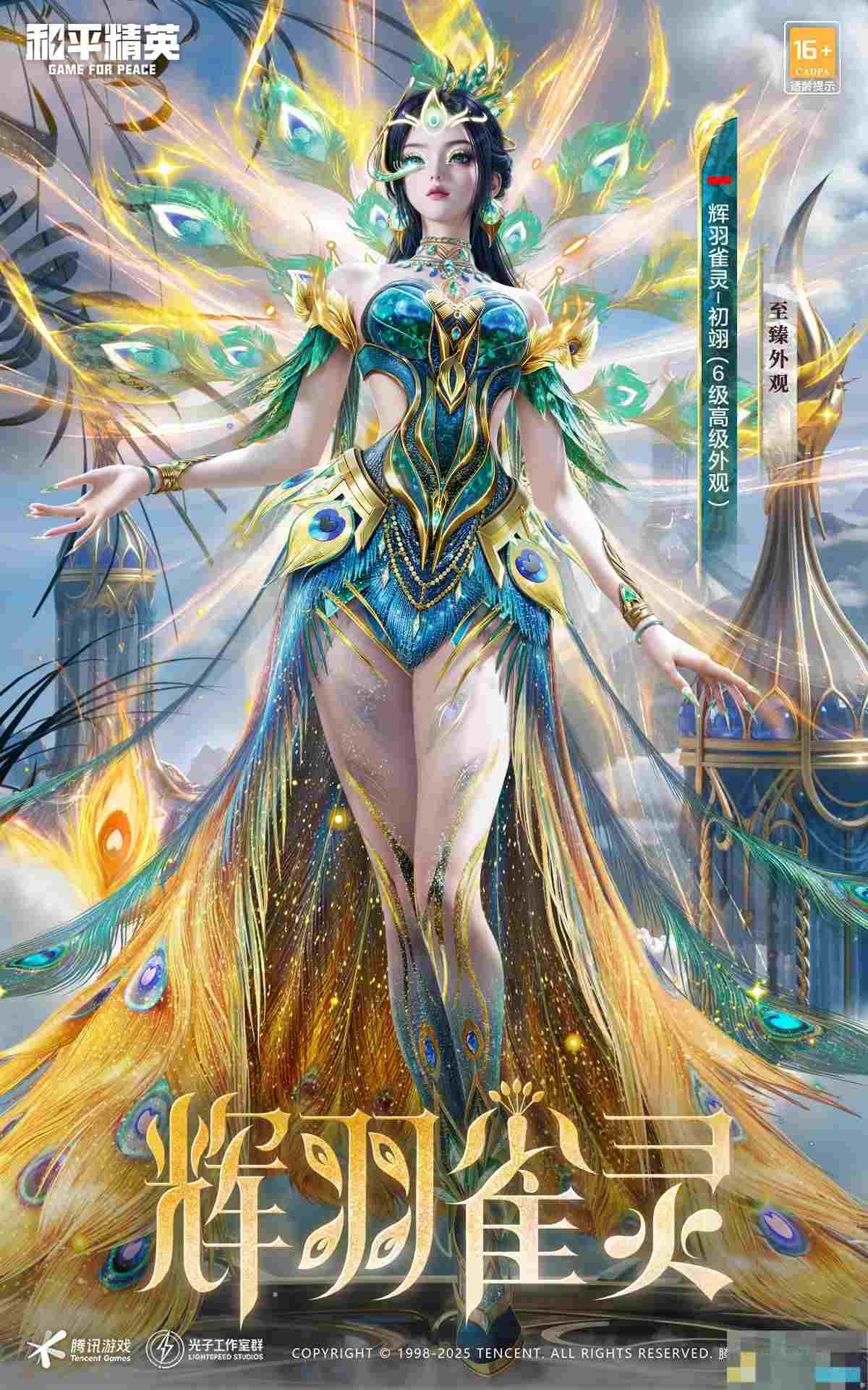 《和平精英》最新神装辉羽雀灵各形态外观一览