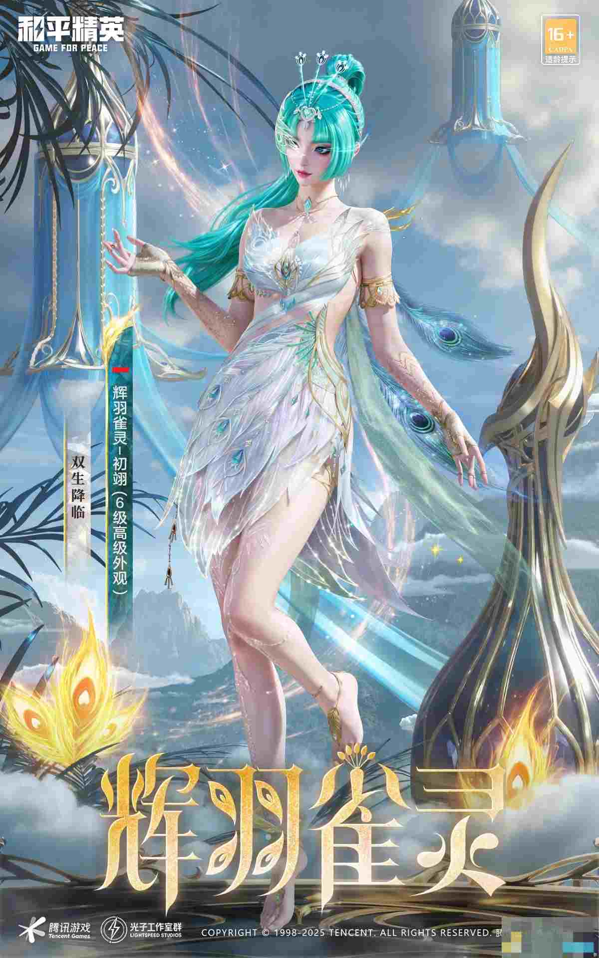 《和平精英》最新神装辉羽雀灵各形态外观一览