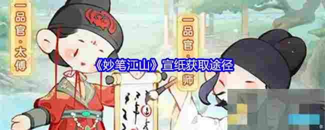《妙笔江山》宣纸获取途径