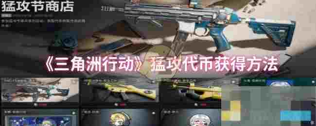 《三角洲行动》猛攻代币获得方法