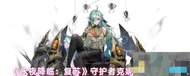 《永夜降临：复苏》守护者克妮丝角色档案