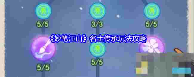 《妙笔江山》名士传承玩法攻略