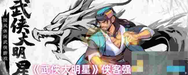 《武侠大明星》侠客强度排行