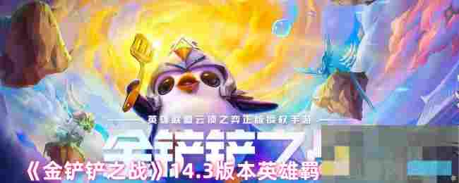 《金铲铲之战》14.3版本英雄羁绊调整内容