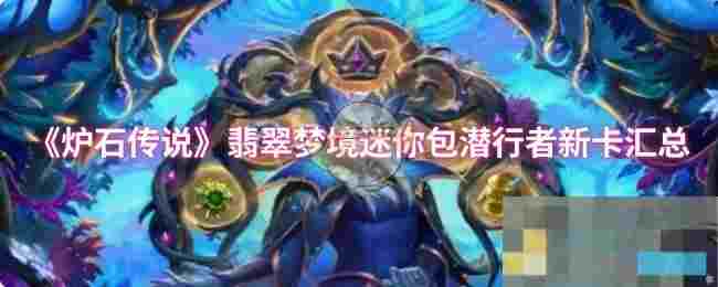 《炉石传说》翡翠梦境迷你包潜行者新卡汇总