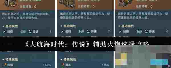 《大航海时代：传说》辅助火炮选择攻略