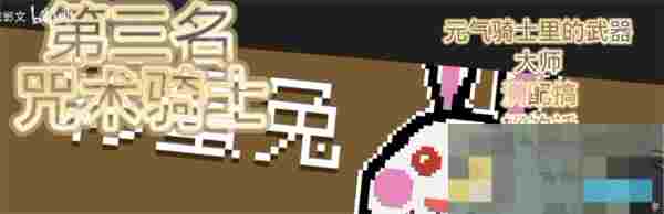 《元气骑士》英雄强度排行