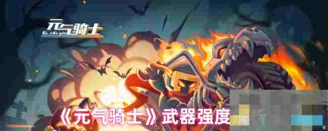 《元气骑士》武器强度解析