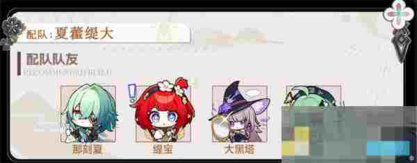 《崩坏：星穹铁道》那刻夏高输出配队推荐