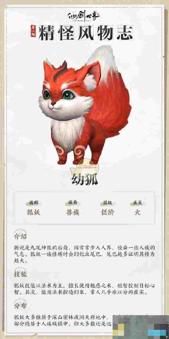 《仙剑世界》幼狐详情介绍