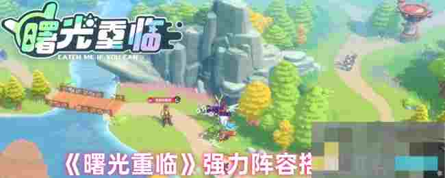 《曙光重临》强力阵容搭配推荐