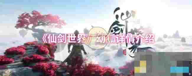 《仙剑世界》幼狐详情介绍