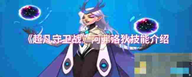 《超凡守卫战》阿弗洛狄技能介绍