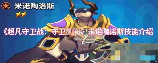 《超凡守卫战：守卫剑阁》米诺陶诺斯技能介绍