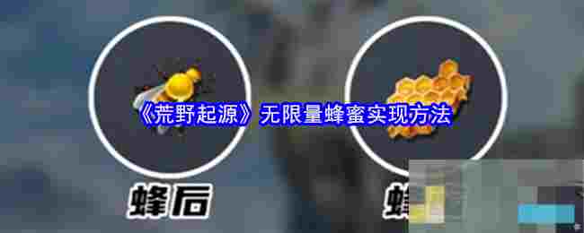 《荒野起源》无限量蜂蜜实现方法