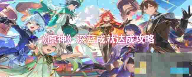 《原神》深蓝成就达成攻略