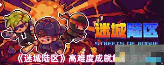 《迷城陆区》高难度成就解锁方法