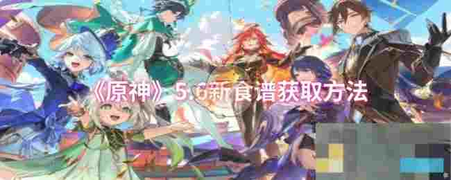 《原神》5.6新食谱获取方法