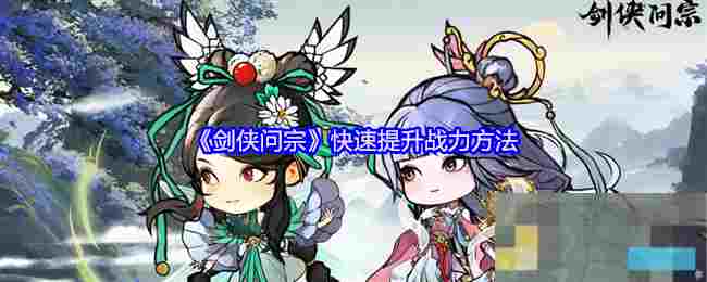 《剑侠问宗》快速提升战力方法