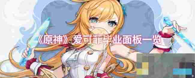 《原神》爱可菲毕业面板一览