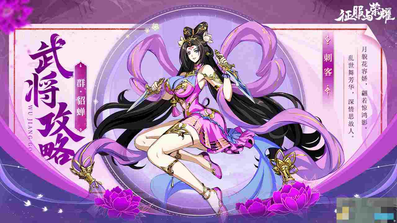 《征服与荣耀》闭月美人貂蝉技能介绍