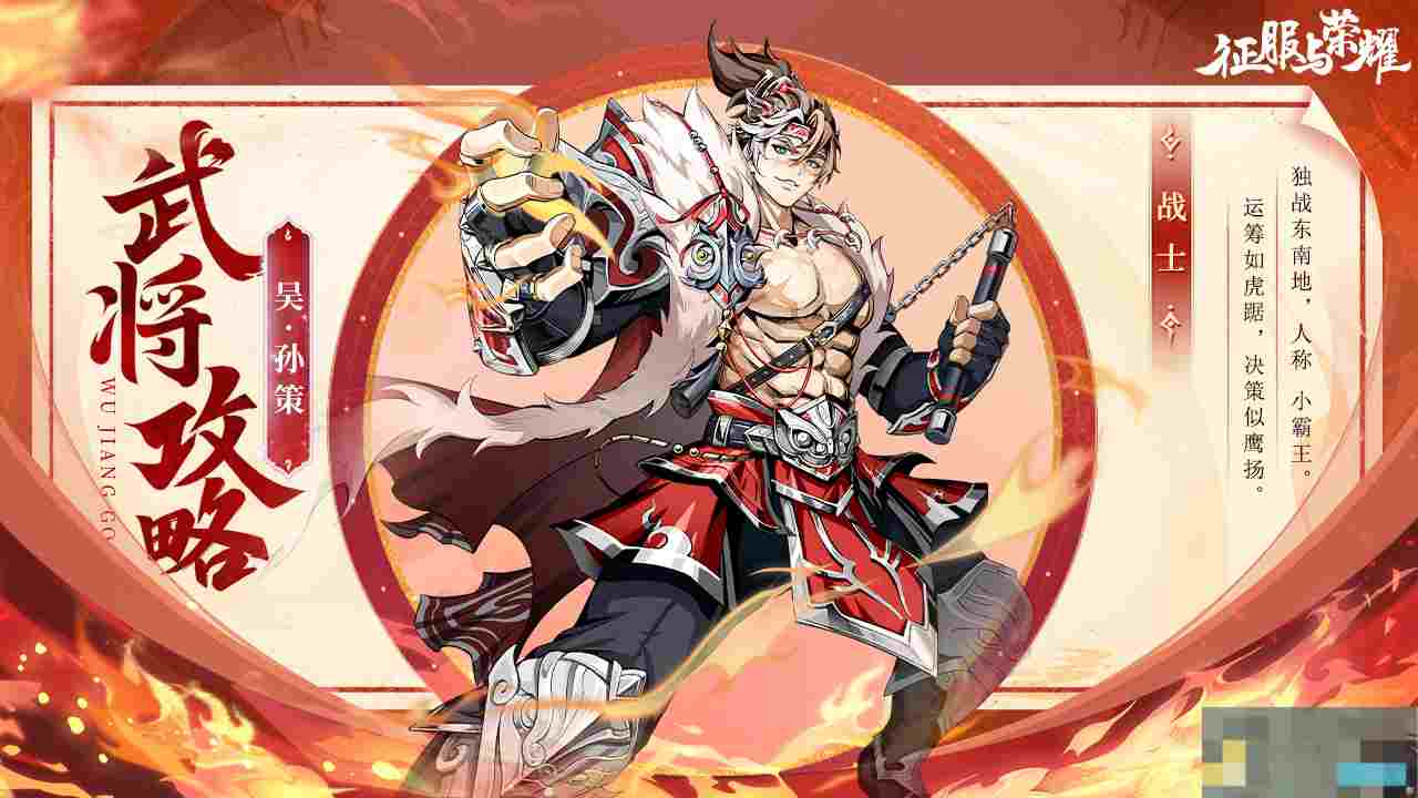 《征服与荣耀》江东小霸王孙策技能介绍