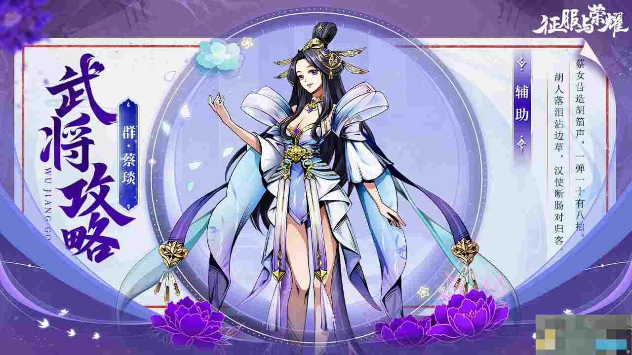 《征服与荣耀》奶妈萝莉蔡文姬技能介绍