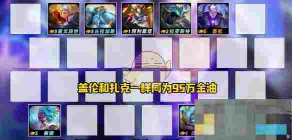 《金铲铲之战》s14恭喜发财盖伦开局阵容推荐