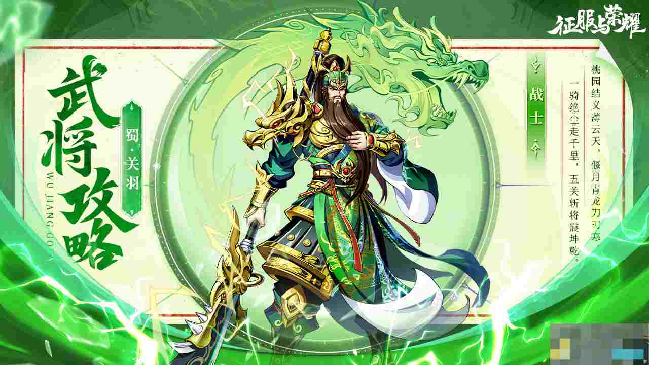 《征服与荣耀》武圣关羽技能介绍