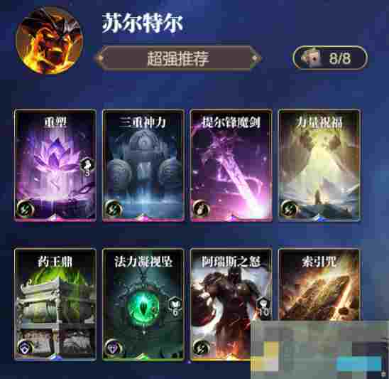 《诸神竞技场》苏尔特尔技能构筑卡组推荐