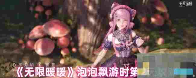 《无限暖暖》泡泡飘游时第2天攻略