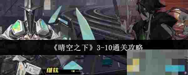 《晴空之下》3-10通关攻略