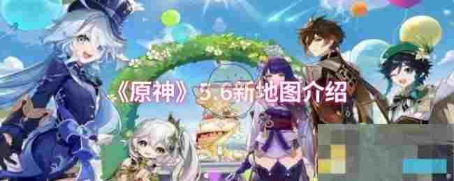 《原神》5.6新地图介绍