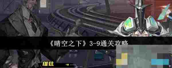 《晴空之下》3-9通关攻略