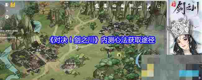 《对决！剑之川》内测心法获取途径