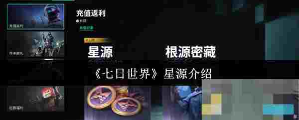 《七日世界》星源介绍
